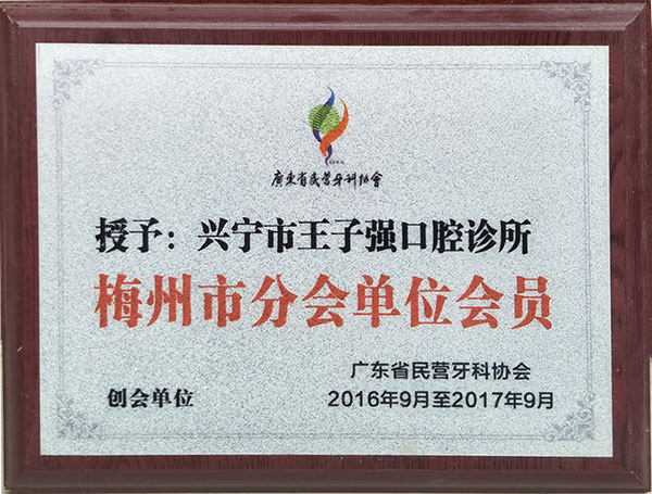 梅州市分會(huì)理事單位